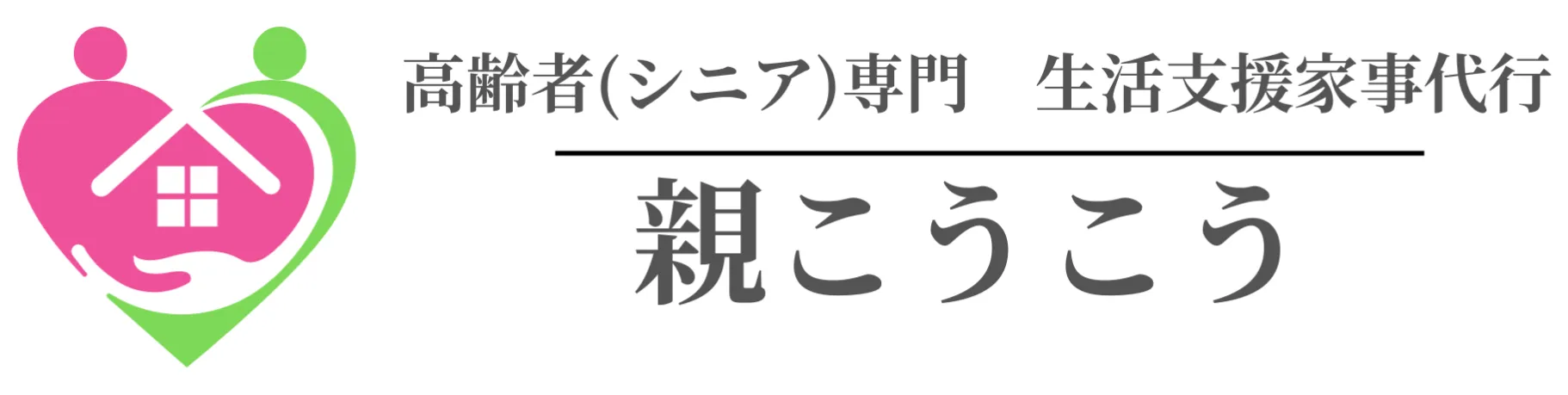 高齢者(シニア)専門　生活支援家事代行 親こうこう